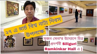 ২৭ এ মার্চ বিশ্ব নাট্য দিবস উপলক্ষে  সৃজন সেনা'র উদ্যোগে চিত্র প্রদর্শনী Siliguri Ramkinkar Hall এ |