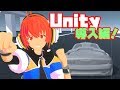 【Lecture:06 Unity】ゲームエンジンを使ってみよう！Unity導入編！【Beginner】