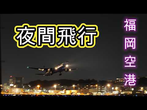 福岡ナイトフライト(後編)　Fukuoka Airport  2026【4K】