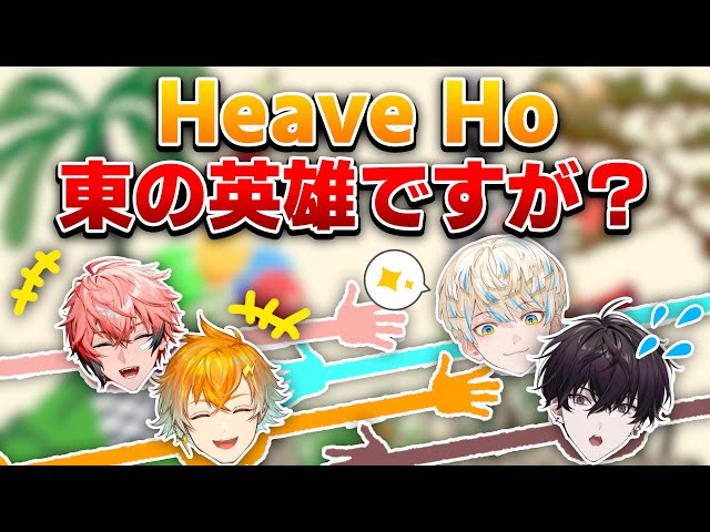 【同期コラボ】我ら東のヒーロー！【Heave Ho】【にじさんじ/緋八マナ】のサムネイル