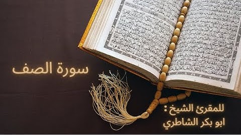 سورة الصف للمقرئ الشيخ : أبو بكر الشاطري