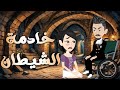 خادمه في جحيم شيطان معاق دراما رومنسي 
