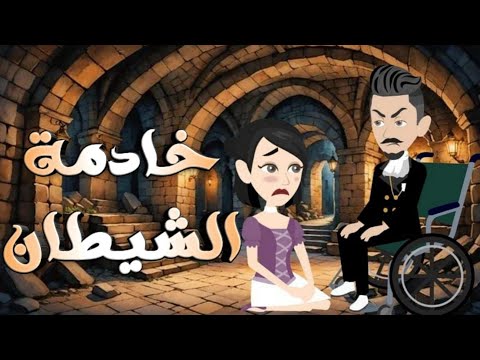 خادمه في جحيم شيطان معاق دراما رومنسي