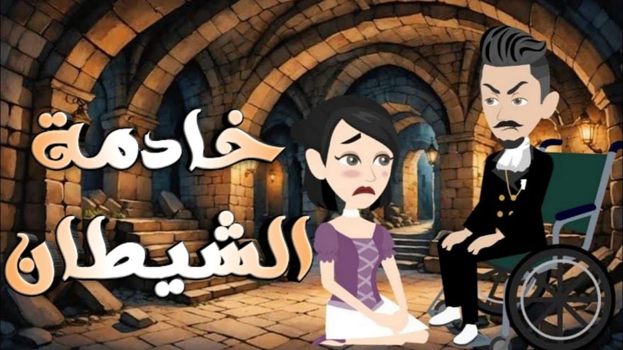 خادمه في جحيم شيطان معاق 💗دراما رومنسي 💗