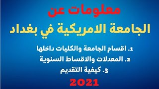 معلومات شاملة عن الجامعة الامريكية في بغداد 2021_ ولقطات لجمال الجامعة😍🔥
