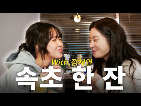 채연맘과 음주토크 ㅣ “충격! 최유댕 주량 5잔으로 늘게 돼 ...!”