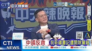 節目整理中國軍事、科技與反貪相關進展，將多項議題並列呈現。