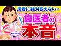 【有益】表では絶対に言えない歯医者の本音【ガルちゃん】