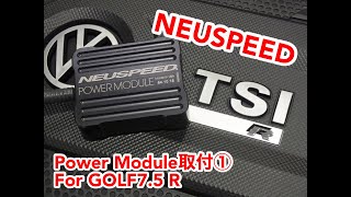 iE DIY講座】NEUSPEED Power Module取付① For GOLF7.5 R - YouTube