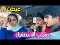 مقلب الاستفزاز في فجر عيطت المقلب قلب جد تخانقت مع علياء و طردناها 