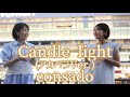 【路上LIVE】Candle light (アカペラver.) - consado