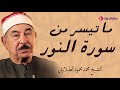 ما تيسرمن سورة النور تلاوة يخشع لها القلب للشيخ محمد محمود الطبلاوي