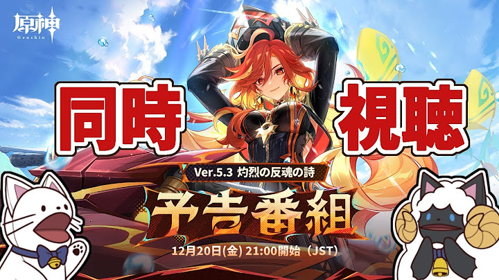 【 原神 】Ver.5.3「灼烈の反魂の詩」予告番組　ミラー有り同時視聴＋α【 声当て実況 / #浅瀬みやこ / #genshinimpact 】