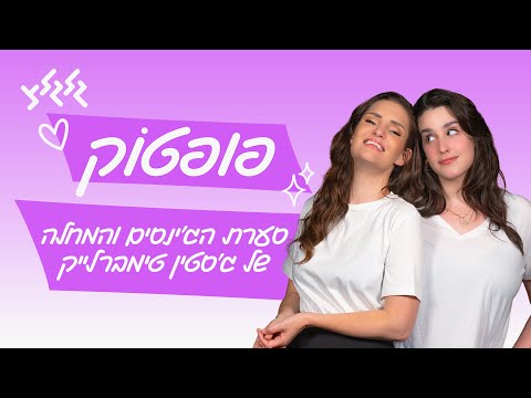 פופטוק מהג ינס של סידני סוויני וביונסה עד הבעיה הרפואית של ג סטין טימברלייק 