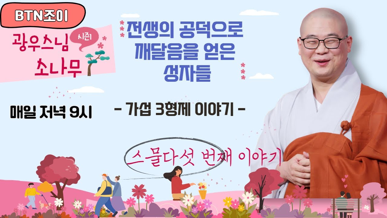 가섭 3형제 이야기ㅣ전생의 공덕으로 깨달음을 얻은 성자들ㅣ광우스님의 소나무 시즌1 제25화ㅣ매일저녁 9시(평일)