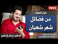 من فضائل شهر شعبان 1995 الدكتور عدنان إبراهيم 