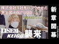 【WINNER’Sキャプテン】LISEMケーゴと激論。またまた面白い展開に発展#社長 #対決企画