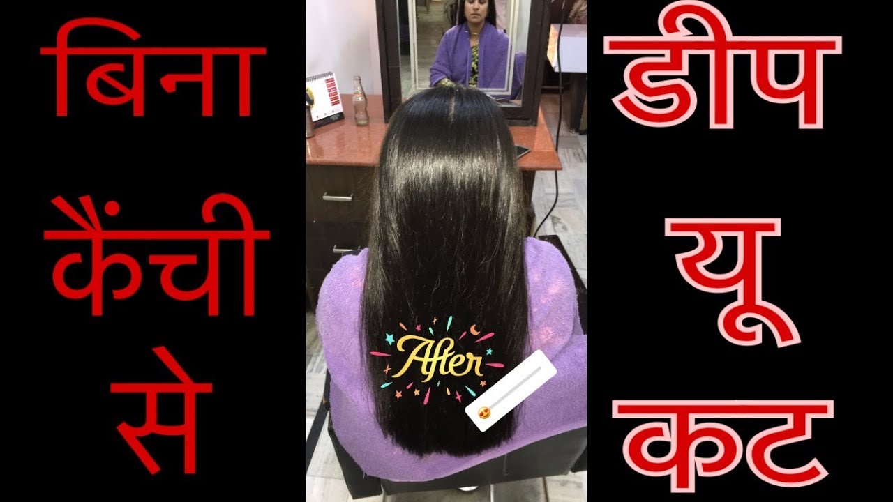 बिना कैंची से  डीप यू कट  DEEP YOU CUT WITHOUT SCISSOR