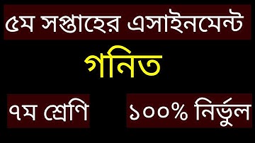 ৫ম সপ্তাহের গনিত এসাইনমেন্ট ৭ম | class 7 math assignment  5th week | ৫ম সপ্তাহ  Assignment 7 math