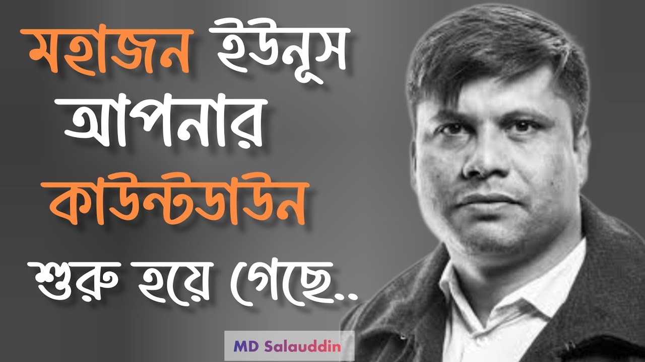 মহাজন ইউনূস আপনার কাউন্টডাউন শুরু হয়ে গেছে। MD Salauddin - YouTube