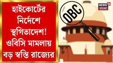 Supreme Court : হাইকোর্টের নির্দেশে স্থগিতাদেশ! OBC মামলায় বড় স্বস্তি রাজ্যের | Bangla News