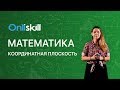 Математика 6 класс: Координатная плоскость