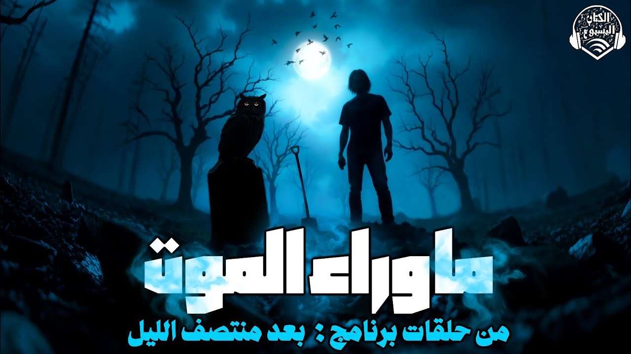 طبيب مهووس بما يحدث بعد الموت، يدفعه هوسه لانتهاك حرمة الموتى .. دراما إذاعية .. بعد منتصف الليل 