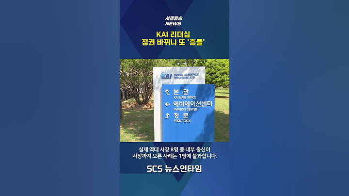 정권 바뀌면 흔들리는 KAI 리더십