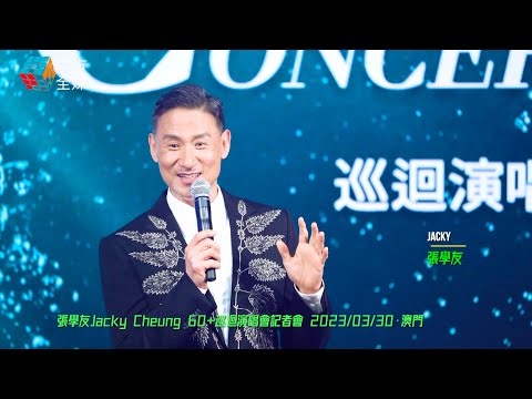 永遠的歌神！張學友 Jacky Cheung 60+世界巡回演唱會記者會現場精彩實況！2023/03/30 澳門