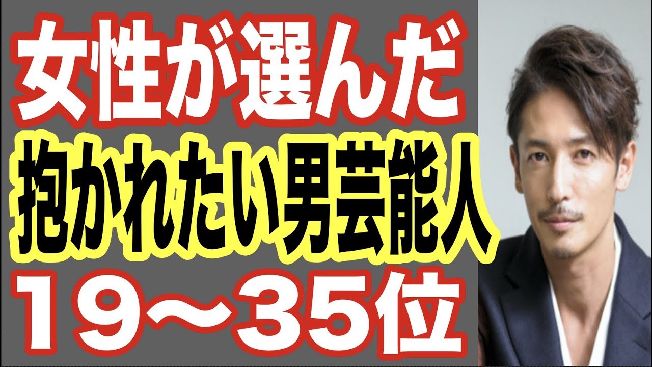 女性が選んだ抱かれたい男性芸能人ランキング19 35位 ドラマのイケメン俳優も有名熱愛スポーツ選手もランクイン 世界の果てまで芸能裏情報チャンネル Youtube