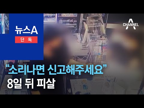 [단독]“소리나면 경찰에 신고해주세요”…8일 뒤 피살 | 뉴스A