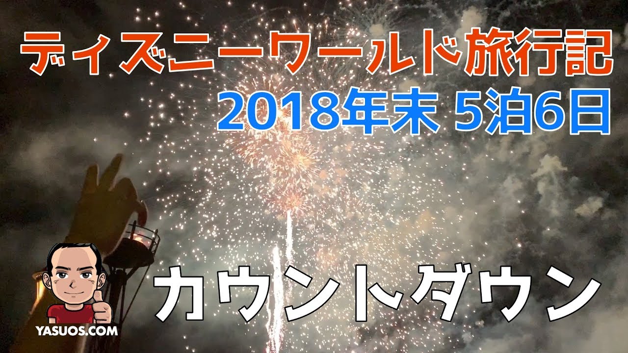 Wdw ディズニーワールド旅行記 18年末 エプコット カウントダウン Youtube