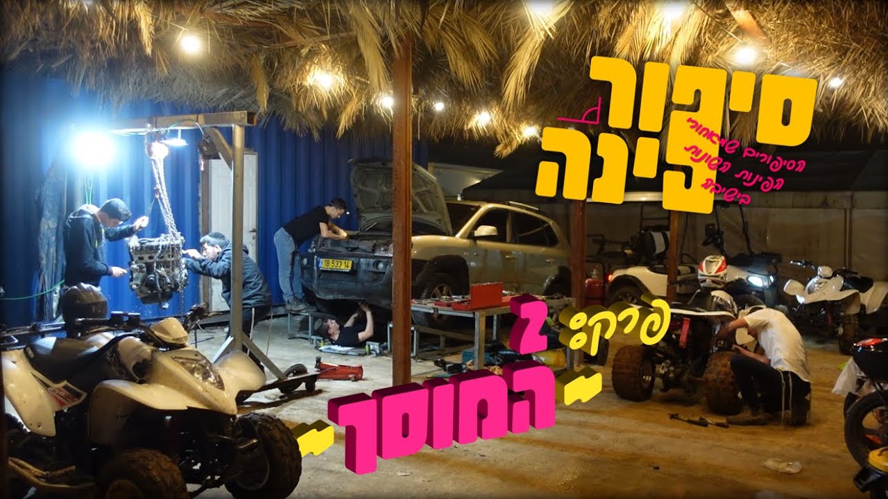סיפור פינה - פרק 2 - "המוסך"!