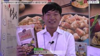 [2016 대한민국 식품대전 이모저모] 대한민국 식품산업 '성과'와 '내일'