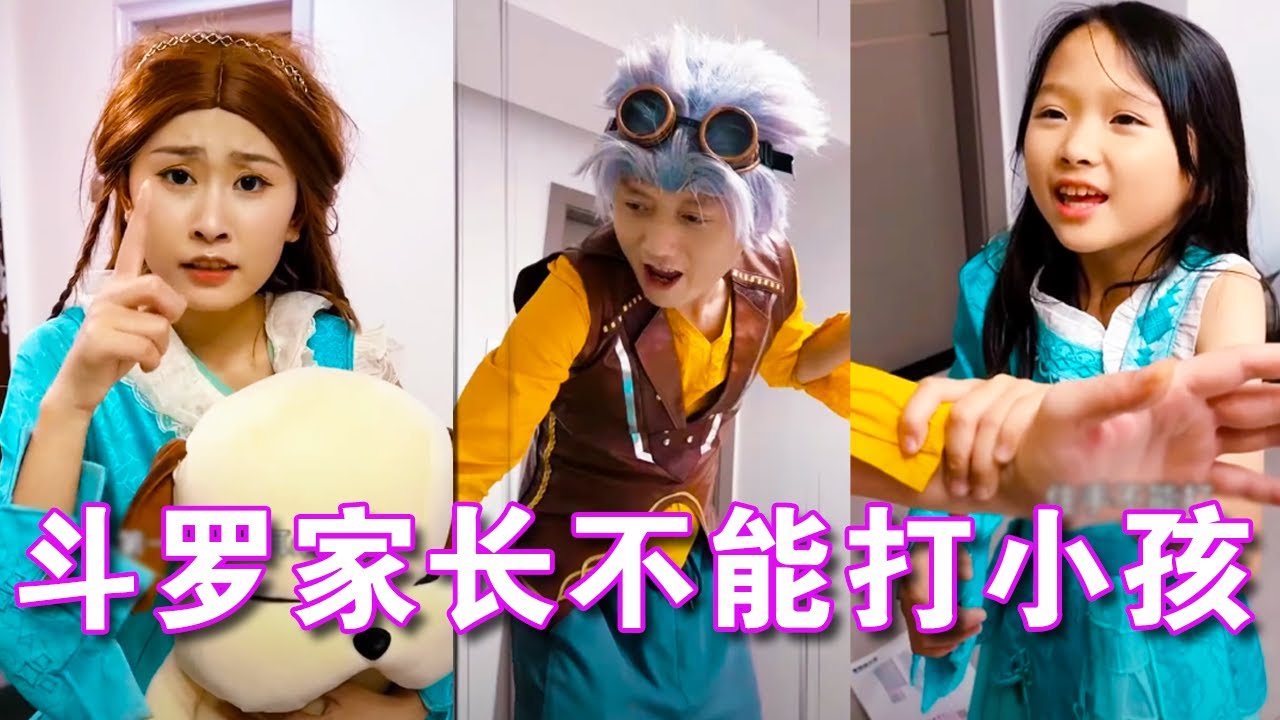 【斗罗大陆】奥斯卡要打女儿？荣荣及时来阻止！家长不能打小孩！#斗罗大陆#小舞#唐三