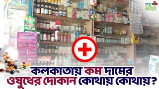 Generic Medicine Kolkata র কোথায় কোথায় পাবেন? সেখানে কত কম দামে ওষুধ  পাওয়া যায়? ওষুধে brand আর নয় screenshot 3