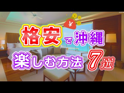 【沖縄旅行・格安】沖縄を格安で楽しむ方法7選を紹介します！