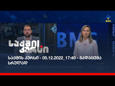 საქმის კურსი - 05.12.2022_17:40 - გადაცემა სრულად