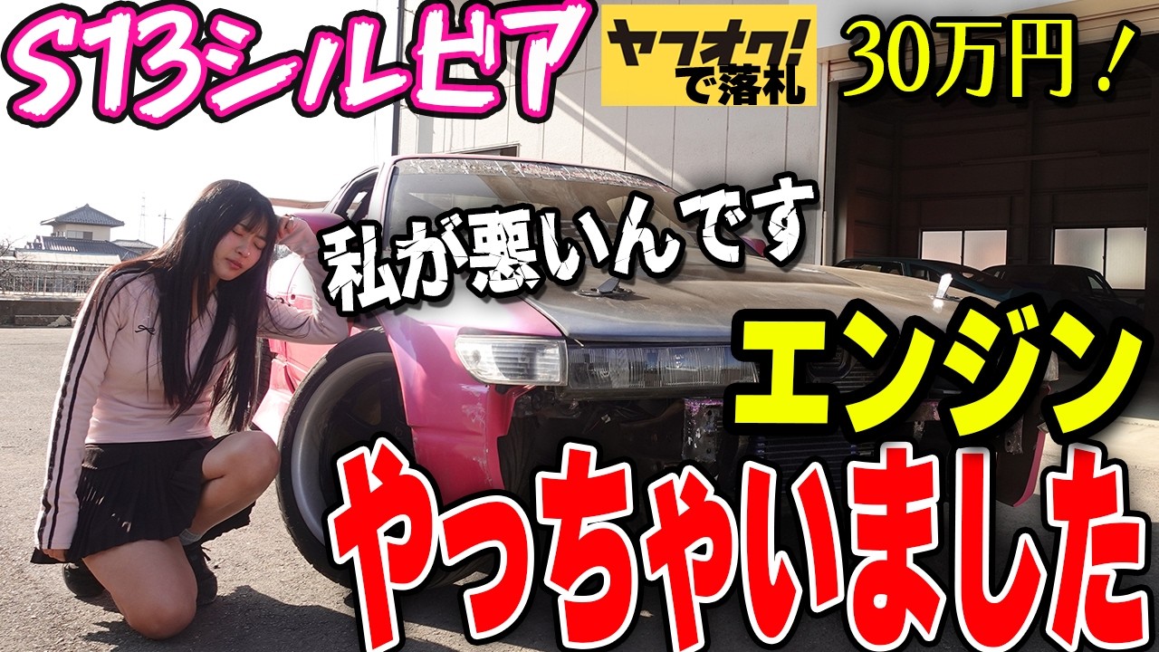 私が悪いんです…S13シルビアのエンジンやっちゃいました【#4 日産 NISSAN  SILVIA レストア】