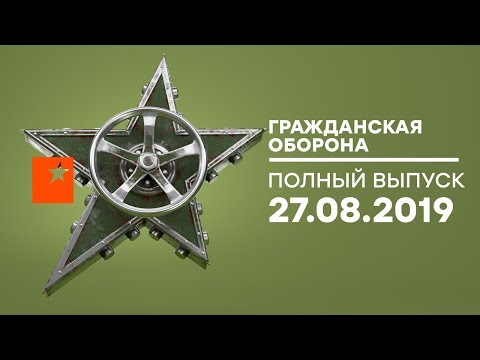 Гражданская оборона – выпуск от 27.08.2019