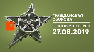 Гражданская оборона – выпуск от 27.08.2019