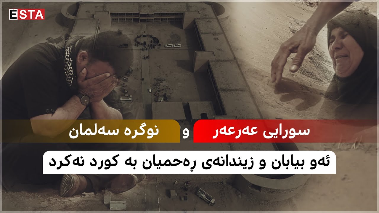 سورایی عەرعەر و نوگرە سەلمان، ئەو بیابان و زیندانەی ڕەحمیان بە کورد نەکرد.