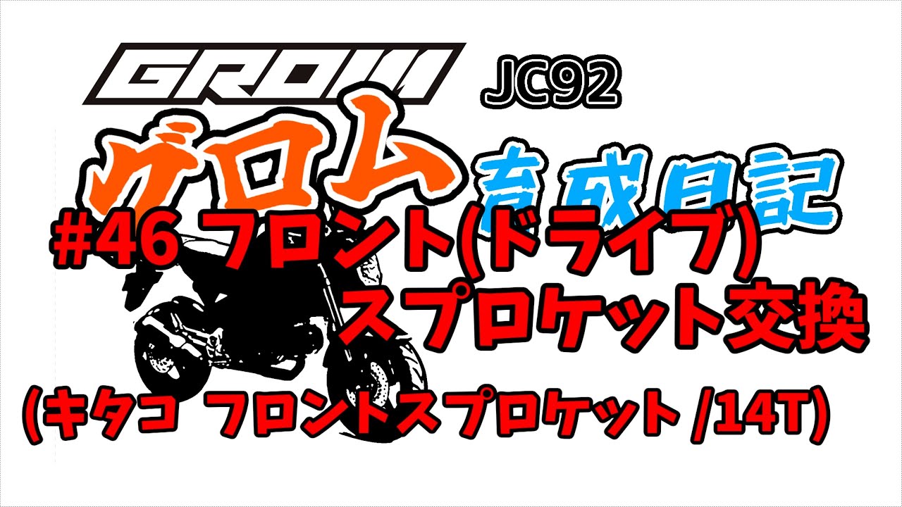 #46.フロント(ドライブ)スプロケット交換 GROM(グロム)2023