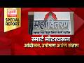 Special Report | Smart Meter | स्मार्ट मीटरवरून आंदोलन, उपोषण आणि संताप