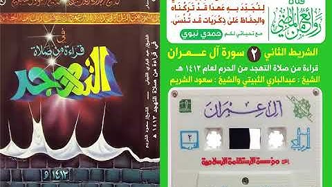سورة آل عمران- تهجد 1413 هـ - الشيخين عبد الباري الثبيتي و الشيخ سعود الشريم مع دعاء القنوت
