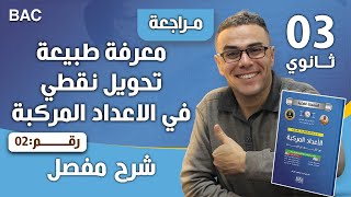 معرفة طبيعة تحويل نقطي في الاعداد المركبة رقم 2