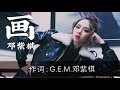 邓紫棋G.E.M.-画[我把你画成花 未来的一朵花 再把思念一点一滴 画成雨落下]动态歌词l…