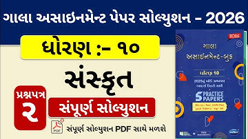 ધોરણ 10 સંસ્કૃત ગાલા અસાઈનમેન્ટ 2026: પેપર 2 સંપૂર્ણ સોલ્યુશન | Std 10 Sanskrit