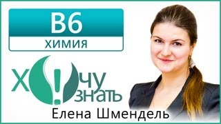 B6 по Химии Демоверсия ЕГЭ 2013 Видеоурок B6 по Химии Демоверсия ЕГЭ 2013 Видеоурок