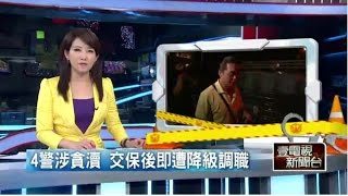 4劣警插股錢莊討暴利　交保降級調職 20150527